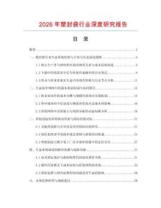 2026年塑封袋行業(yè)深度研究報(bào)告