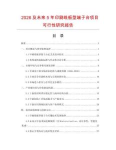 2026及未來5年印刷線板型端子臺項目可行性研究報告