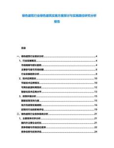 綠色建筑行業(yè)綠色建筑實(shí)施方案探討與實(shí)施路徑研究分析報(bào)告
