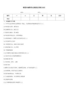 棲霞市輔警考試真題及答案2022