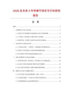 2026及未來(lái)5年呼感寧項(xiàng)目可行性研究報(bào)告