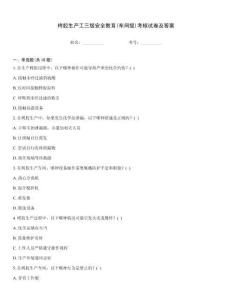 栲膠生產工三級安全教育(車間級)考核試卷及答案