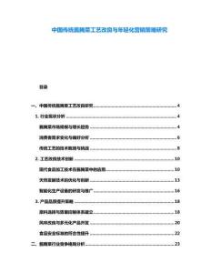 中國傳統醬腌菜工藝改良與年輕化營銷策略研究