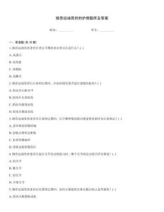 橈骨遠端骨折的護理題庫及答案