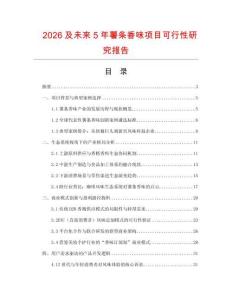 2026及未來5年薯條香味項目可行性研究報告