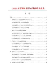 2026年預(yù)精軋機(jī)行業(yè)深度研究報(bào)告