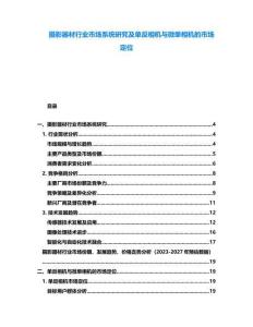 攝影器材行業(yè)市場系統(tǒng)研究及單反相機(jī)與微單相機(jī)的市場定位