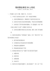 亳州事業(yè)單位54人考試