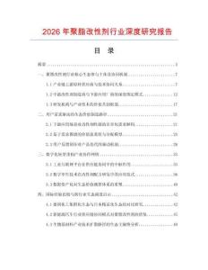2026年聚脂改性劑行業(yè)深度研究報(bào)告