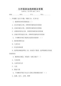 九年級政治選擇題及答案