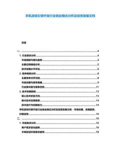 手機(jī)游戲引擎開發(fā)行業(yè)商業(yè)模式分析及投資發(fā)展文檔