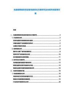 光通信網絡系統設備性能優化方案研究及光纜布線管理方案