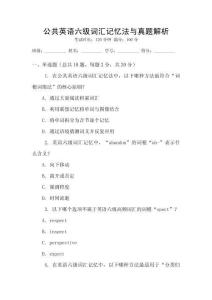 公共英語六級詞匯記憶法與真題解析