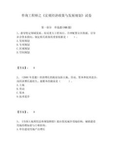 咨詢工程師之《宏觀經(jīng)濟(jì)政策與發(fā)展規(guī)劃》試卷及完整答案詳解一套