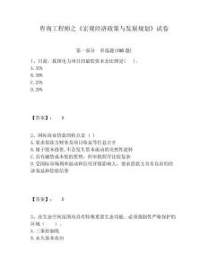 咨詢工程師之《宏觀經(jīng)濟(jì)政策與發(fā)展規(guī)劃》試卷及答案詳解一套