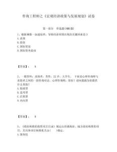 咨詢工程師之《宏觀經(jīng)濟(jì)政策與發(fā)展規(guī)劃》試卷及答案詳解（各地真題）