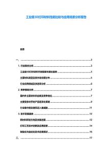 工業級3D打印材料性能比較與應用場景分析報告
