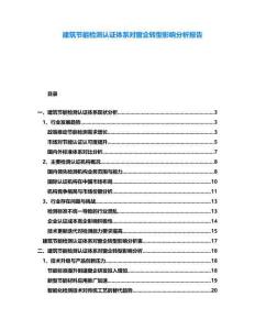 建筑節(jié)能檢測認證體系對窗企轉型影響分析報告