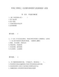 咨詢工程師之《宏觀經(jīng)濟(jì)政策與發(fā)展規(guī)劃》試卷有答案詳解