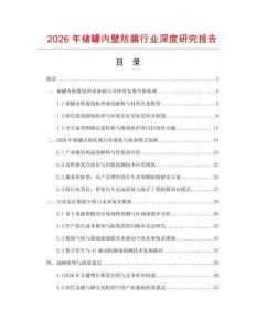 2026年儲罐內(nèi)壁防腐行業(yè)深度研究報告