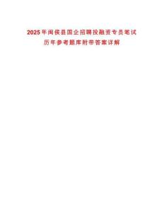 2025年閩侯縣國(guó)企招聘投融資專員筆試歷年參考題庫(kù)附帶答案詳解