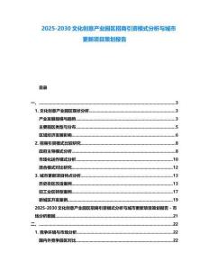 2025-2030文化創(chuàng)意產(chǎn)業(yè)園區(qū)招商引資模式分析與城市更新項目策劃報告