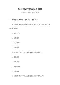 興業(yè)期貨工作面試題答案