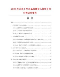 2026及未來5年水晶玻璃音樂盒項目可行性研究報告