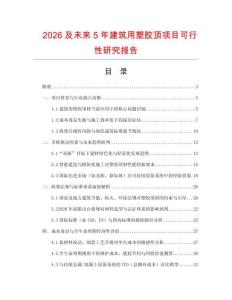 2026及未來5年建筑用塑膠頂項(xiàng)目可行性研究報(bào)告