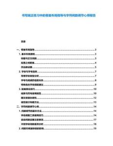 書寫端正練習(xí)中的卷面布局指導(dǎo)與字符間距調(diào)節(jié)心得報告