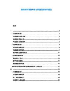 咖啡茶飲消費(fèi)升級與渠道創(chuàng)新研究報告