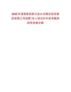 2025年湖南婁底新化縣鄉(xiāng)村建設(shè)投資集團(tuán)有限公司招聘15人筆試歷年參考題庫(kù)附帶答案詳解