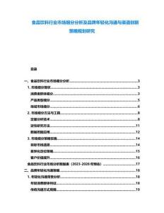 食品飲料行業(yè)市場(chǎng)細(xì)分分析及品牌年輕化溝通與渠道創(chuàng)新策略規(guī)劃研究