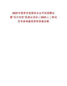 2025年度貴州省國有企業(yè)專場招聘會暨“百日攻堅”促就業(yè)活動（2025人）筆試歷年參考題庫附帶答案詳解