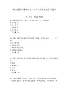 慶安縣國有林場管理局招聘社區網格員備考題庫附答案詳解