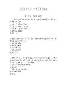 慶安縣招聘社區(qū)網(wǎng)格員備考題庫附答案詳解