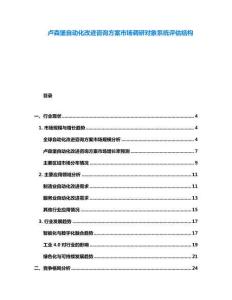 盧森堡自動化改進咨詢方案市場調(diào)研對象系統(tǒng)評估結(jié)構(gòu)