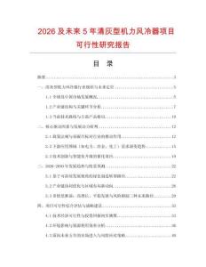 2026及未來5年清灰型機(jī)力風(fēng)冷器項(xiàng)目可行性研究報(bào)告