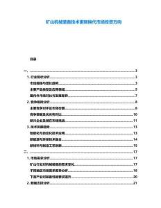 礦山機(jī)械裝備技術(shù)更新?lián)Q代市場投資方向