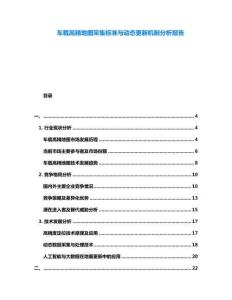 車載高精地圖采集標準與動態更新機制分析報告