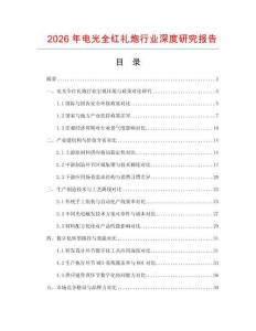 2026年電光全紅禮炮行業深度研究報告