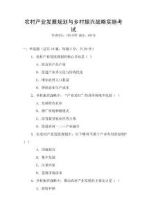 農村產業發展規劃與鄉村振興戰略實施考試