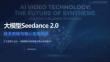 2026大模型Seedance 2.0技術突破與核心應用場景-