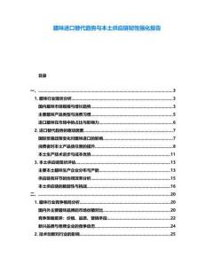 臘味進(jìn)口替代趨勢與本土供應(yīng)鏈韌性強(qiáng)化報告