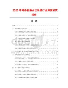 2026年網(wǎng)絡(luò)視頻會(huì)議系統(tǒng)行業(yè)深度研究報(bào)告