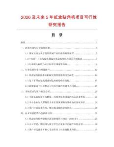 2026及未來5年紙盒貼角機(jī)項目可行性研究報告