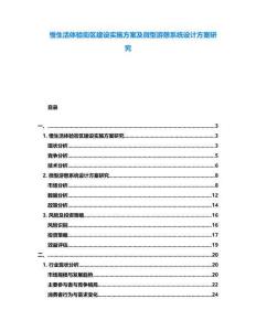 慢生活體驗街區(qū)建設實施方案及微型游憩系統(tǒng)設計方案研究