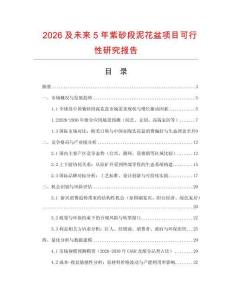 2026及未來(lái)5年紫砂段泥花盆項(xiàng)目可行性研究報(bào)告