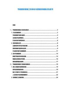 節(jié)能窗安裝施工標準化與質量控制要點白皮書