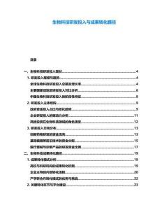 生物科技研發(fā)投入與成果轉(zhuǎn)化路徑